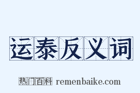 运泰反义词是什么意思的图片